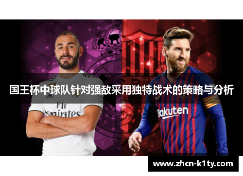 国王杯中球队针对强敌采用独特战术的策略与分析