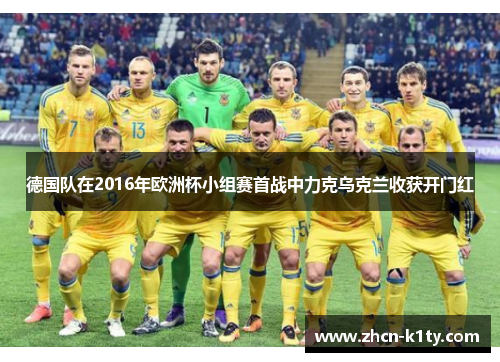 德国队在2016年欧洲杯小组赛首战中力克乌克兰收获开门红