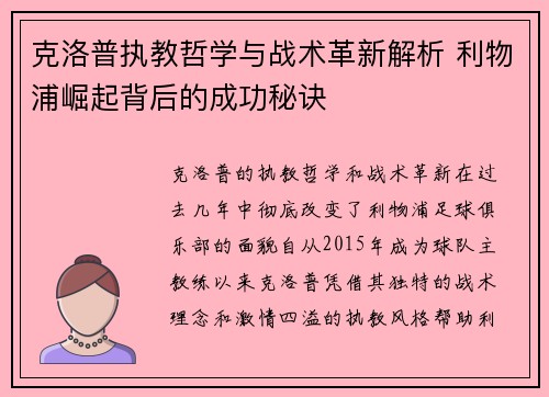 克洛普执教哲学与战术革新解析 利物浦崛起背后的成功秘诀