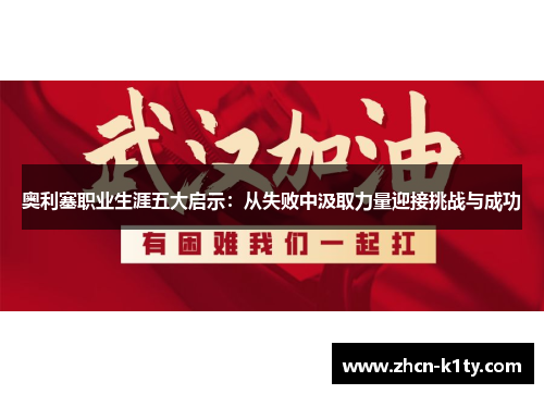 奥利塞职业生涯五大启示：从失败中汲取力量迎接挑战与成功