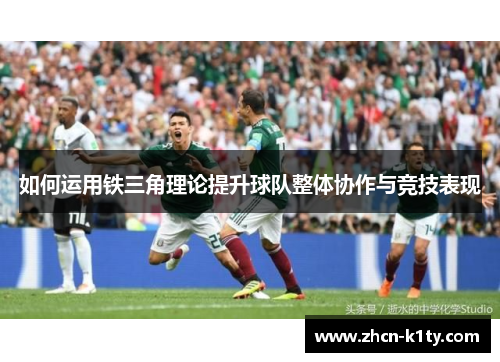 如何运用铁三角理论提升球队整体协作与竞技表现