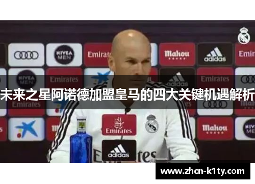 未来之星阿诺德加盟皇马的四大关键机遇解析