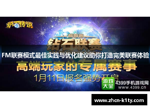 FM联赛模式最佳实践与优化建议助你打造完美联赛体验