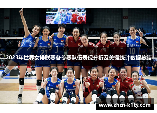 2023年世界女排联赛各参赛队伍表现分析及关键统计数据总结