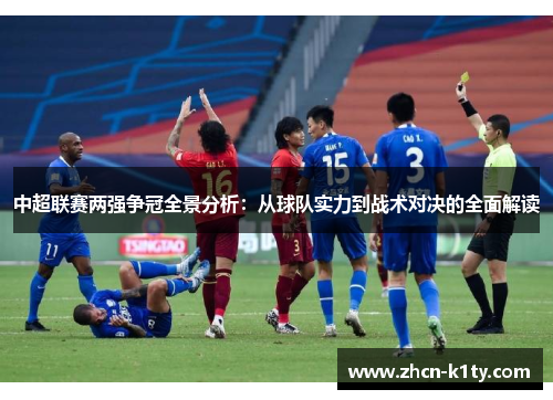 中超联赛两强争冠全景分析：从球队实力到战术对决的全面解读