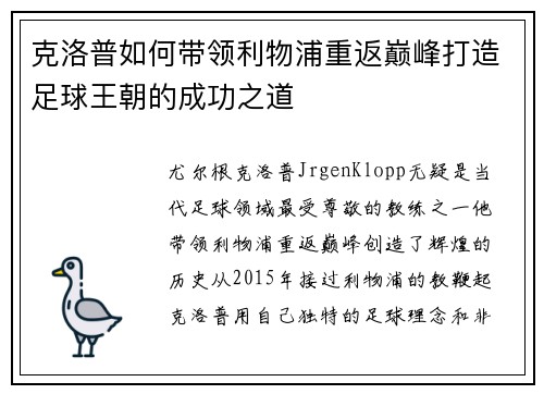 克洛普如何带领利物浦重返巅峰打造足球王朝的成功之道