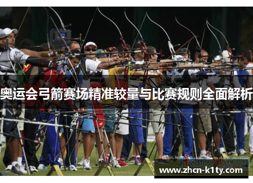 奥运会弓箭赛场精准较量与比赛规则全面解析