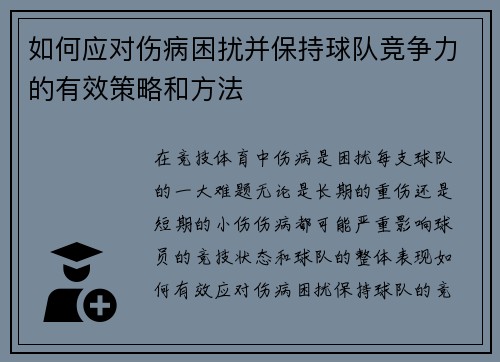 如何应对伤病困扰并保持球队竞争力的有效策略和方法