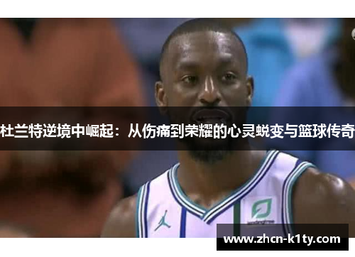 杜兰特逆境中崛起：从伤痛到荣耀的心灵蜕变与篮球传奇