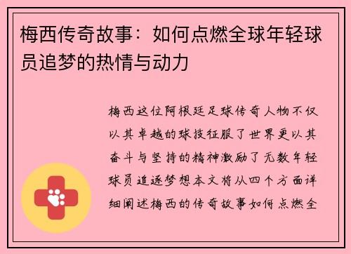 梅西传奇故事：如何点燃全球年轻球员追梦的热情与动力