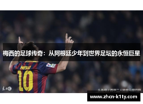 梅西的足球传奇：从阿根廷少年到世界足坛的永恒巨星