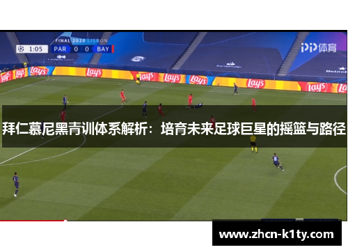 拜仁慕尼黑青训体系解析：培育未来足球巨星的摇篮与路径