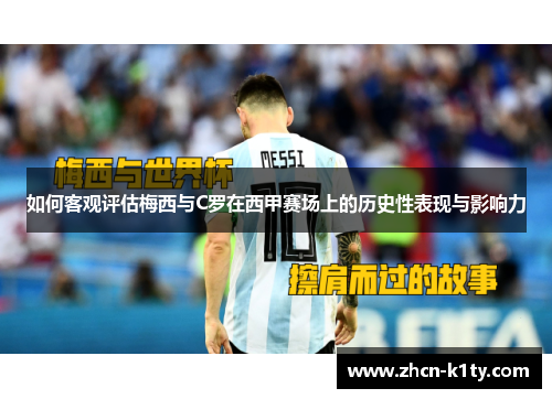 如何客观评估梅西与C罗在西甲赛场上的历史性表现与影响力