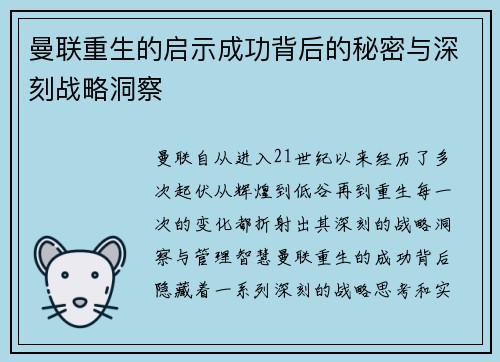 曼联重生的启示成功背后的秘密与深刻战略洞察