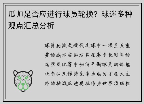 瓜帅是否应进行球员轮换？球迷多种观点汇总分析