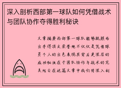 深入剖析西部第一球队如何凭借战术与团队协作夺得胜利秘诀