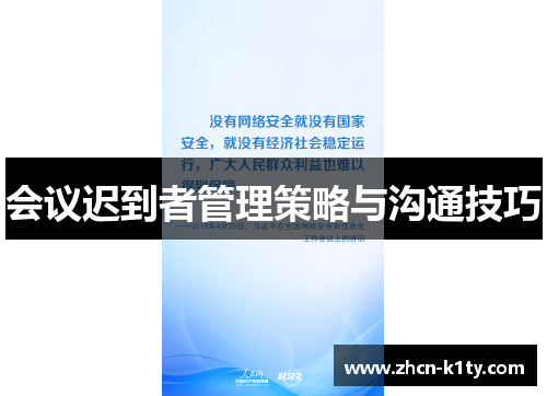 会议迟到者管理策略与沟通技巧
