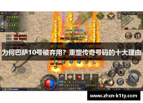 为何巴萨10号被弃用？重塑传奇号码的十大理由