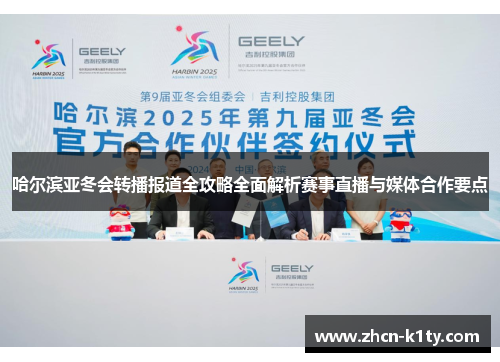 哈尔滨亚冬会转播报道全攻略全面解析赛事直播与媒体合作要点