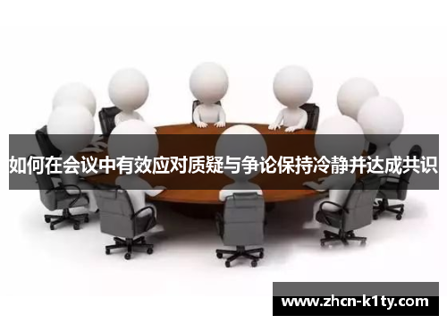 如何在会议中有效应对质疑与争论保持冷静并达成共识