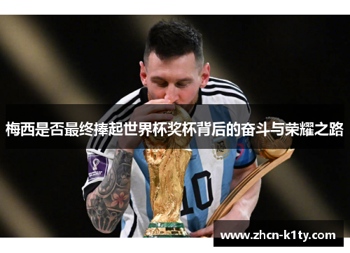 梅西是否最终捧起世界杯奖杯背后的奋斗与荣耀之路