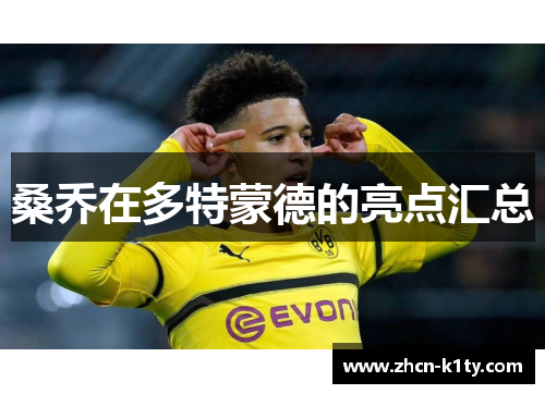 桑乔在多特蒙德的亮点汇总