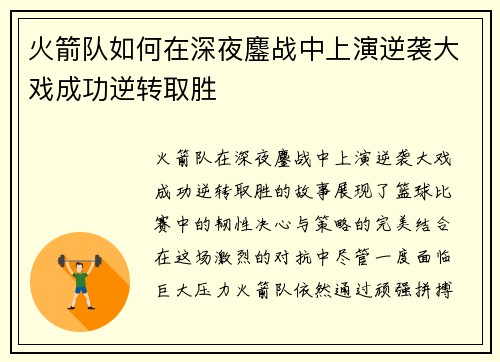 火箭队如何在深夜鏖战中上演逆袭大戏成功逆转取胜