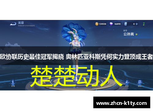 欧协联历史最佳冠军揭晓 奥林匹亚科斯凭何实力登顶成王者