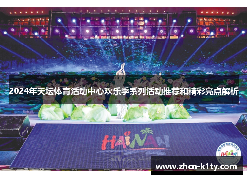 2024年天坛体育活动中心欢乐季系列活动推荐和精彩亮点解析