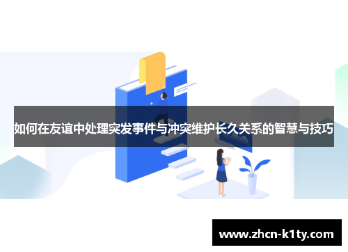 如何在友谊中处理突发事件与冲突维护长久关系的智慧与技巧