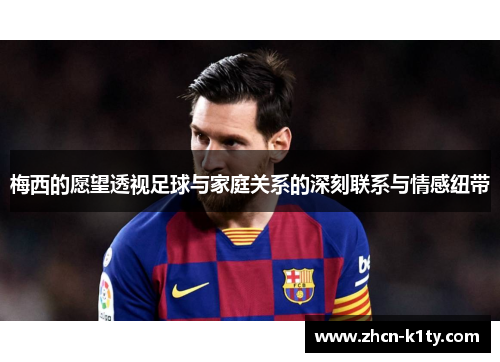 梅西的愿望透视足球与家庭关系的深刻联系与情感纽带