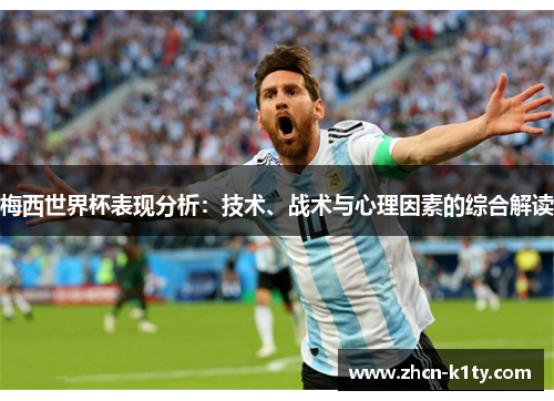 梅西世界杯表现分析：技术、战术与心理因素的综合解读