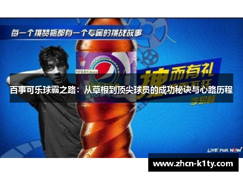 百事可乐球霸之路：从草根到顶尖球员的成功秘诀与心路历程