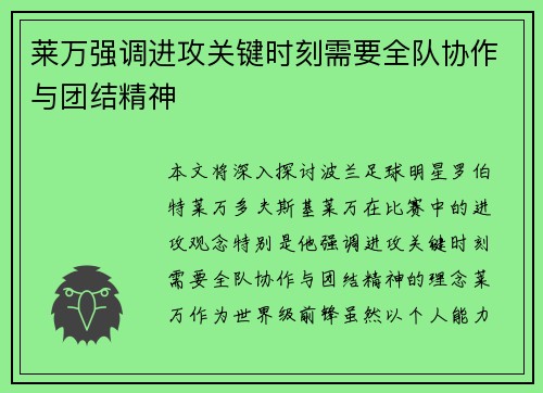 莱万强调进攻关键时刻需要全队协作与团结精神