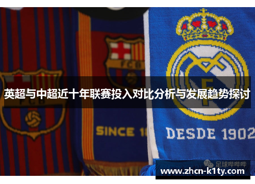 英超与中超近十年联赛投入对比分析与发展趋势探讨