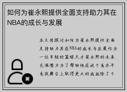 如何为崔永熙提供全面支持助力其在NBA的成长与发展