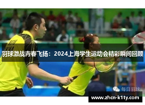 羽球激战青春飞扬：2024上海学生运动会精彩瞬间回顾