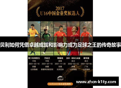 贝利如何凭借卓越成就和影响力成为足球之王的传奇故事