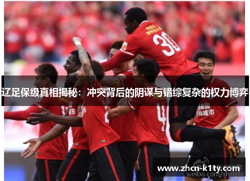 辽足保级真相揭秘：冲突背后的阴谋与错综复杂的权力博弈