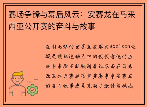 赛场争锋与幕后风云：安赛龙在马来西亚公开赛的奋斗与故事