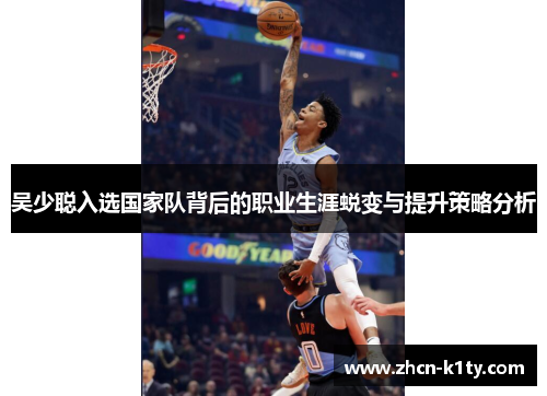 吴少聪入选国家队背后的职业生涯蜕变与提升策略分析