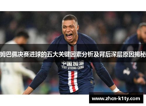姆巴佩决赛进球的五大关键因素分析及背后深层原因揭秘