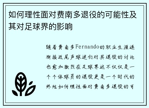 如何理性面对费南多退役的可能性及其对足球界的影响