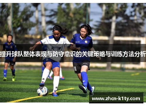提升球队整体表现与防守意识的关键策略与训练方法分析