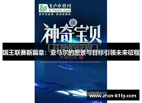 国王联赛新篇章：亚马尔的愿景与目标引领未来征程
