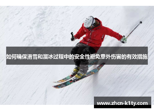 如何确保滑雪和溜冰过程中的安全性避免意外伤害的有效措施