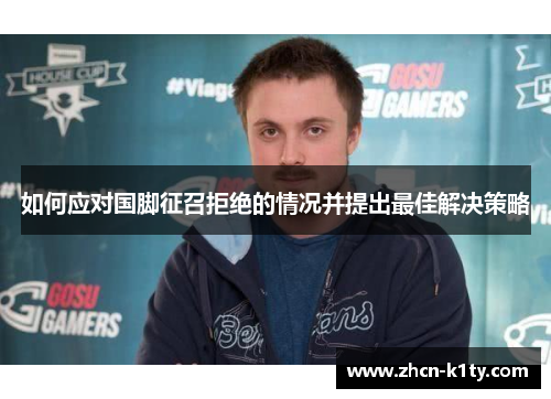 如何应对国脚征召拒绝的情况并提出最佳解决策略