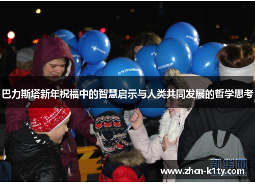 巴力斯塔新年祝福中的智慧启示与人类共同发展的哲学思考