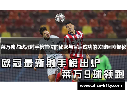 莱万独占欧冠射手榜首位的秘密与背后成功的关键因素揭秘