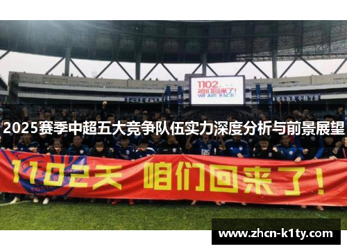 2025赛季中超五大竞争队伍实力深度分析与前景展望